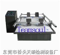 天硕模拟运输振动试验机